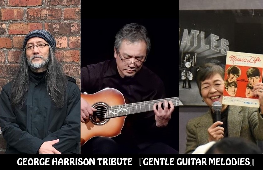 ジョージ・ハリスン公認ギター・ソロ・カヴァー「GIVE ME LOVE」含むトリビュート・アルバム『GENTLE GUITAR MELODIES』リリース＆イベント開催決定!