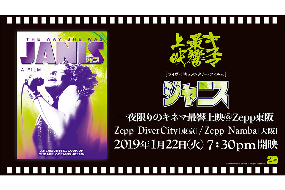 ライヴ映画『ジャニス』一夜限りのキネマ最響上映に計40名様をご招待！