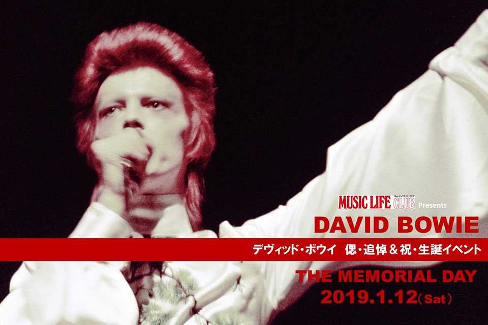 デヴィッド・ボウイが天に召され、早2年。命日の直後に貴重な写真展示などをまじえたファン・イベント“DAVID BOWIE THE MEMORIAL DAY”、本日12日開催！