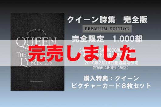 クイーン詩集　完全版　PREMIUM EDITION （購入特典付）