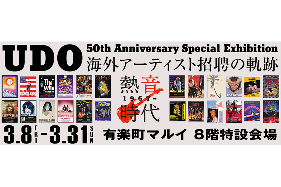 ウドー音楽事務所が50周年を記念した展示会を開催。当時の貴重資料が多数公開に