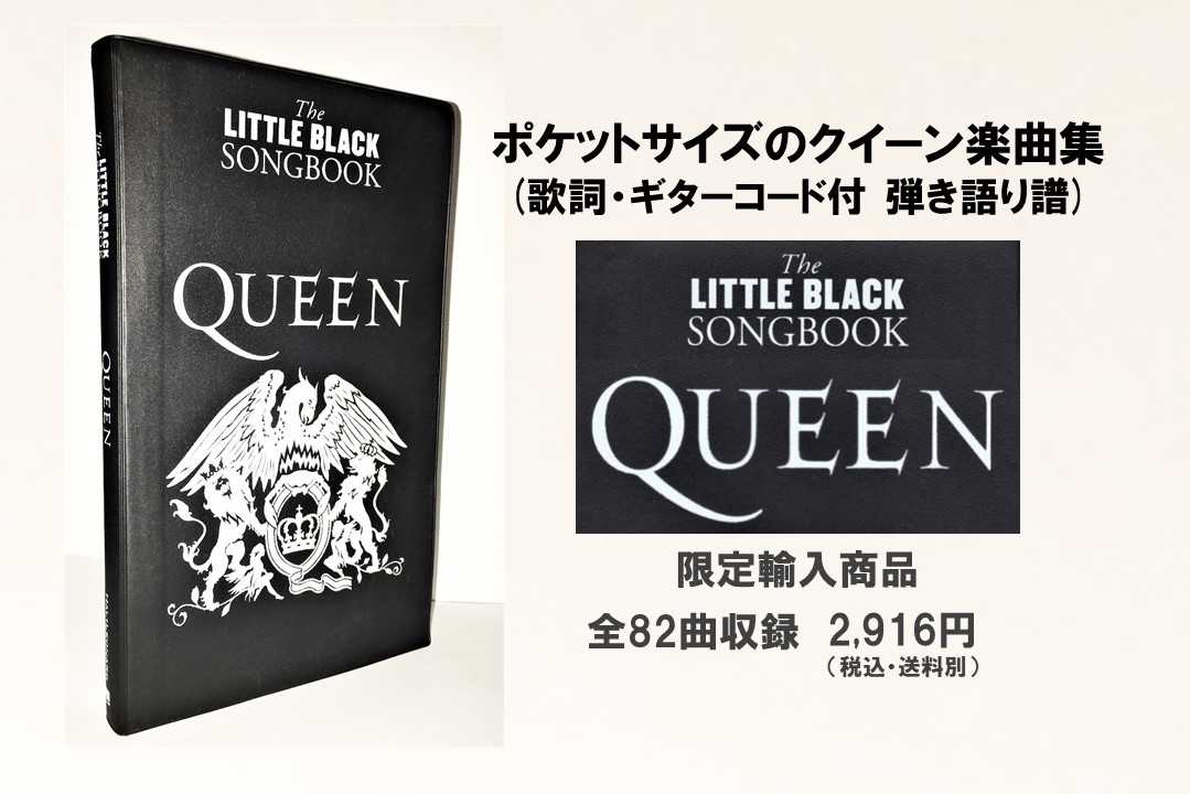 クイーンの名曲82曲をいつもポケットに！海外で大人気のギター弾き語り楽曲集『THE LITTLE BLACK SONG BOOK QUEEN』が再発売