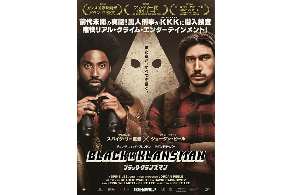 アカデミー賞6部門ノミネート！　スパイク・リー監督最新作『ブラック・クランズマン』の予告編が公開