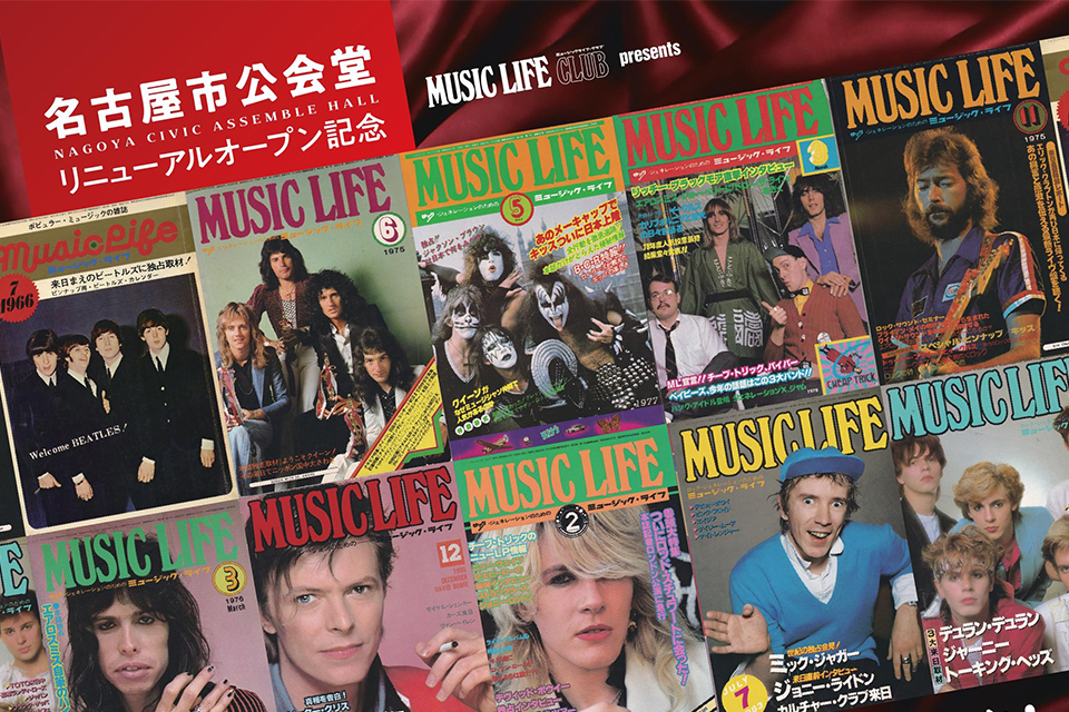 日本の洋楽の歴史を辿る『ミュージック・ライフ展』が名古屋市公会堂で開催中。3月29日、30日は星加ルミ子、東郷かおる子両元編集長によるトーク・イベントも！