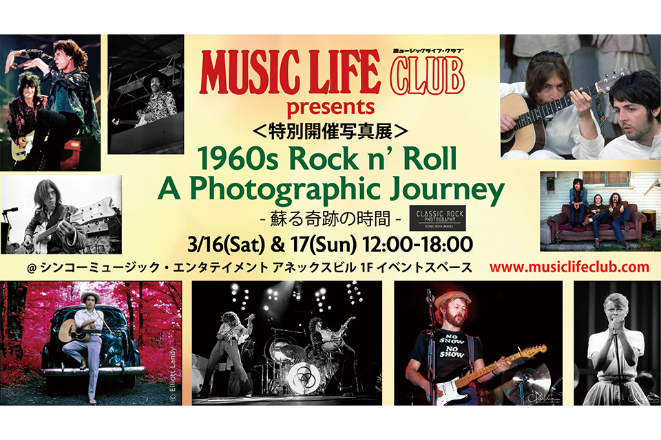 60年代のロックスターにフォーカスした写真展がMUSIC LIFE CLUB主催で3月16日、17日に限定開催