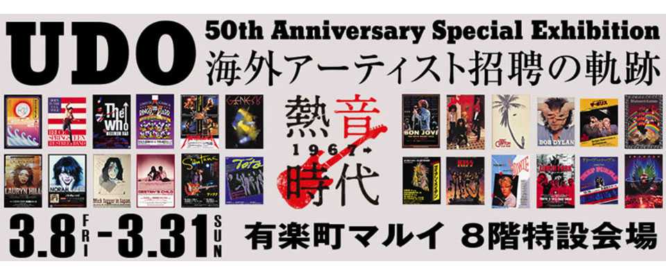 UDO 50th Anniversary Special Exhibition 〈海外アーティスト招聘の軌跡〉いよいよ3月8日スタート！