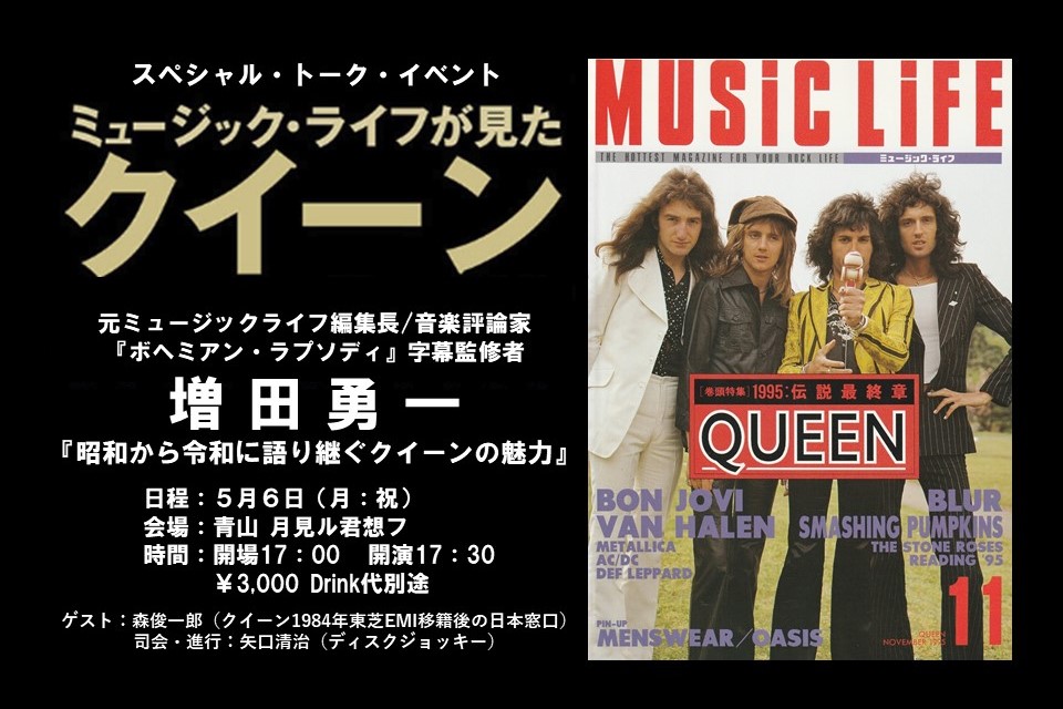 増田勇一元ミュージック・ライフ編集長によるトーク・イベント『昭和から令和に語り継ぐクイーンの魅力』開催決定！