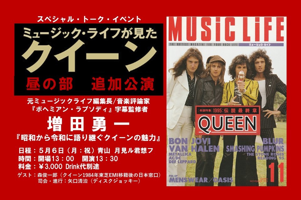 増田勇一のクイーン・トークイベント『昭和から令和に語り継ぐクイーンの魅力』が大好評につき、5月6日昼の追加公演が決定！