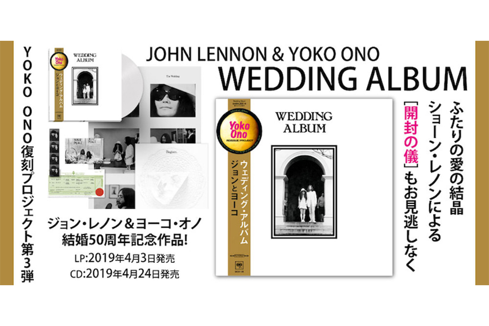 【ジョン＆ヨーコ】結婚50周年記念！ 新装『ウェディング・アルバム』スペシャルサイト公開!