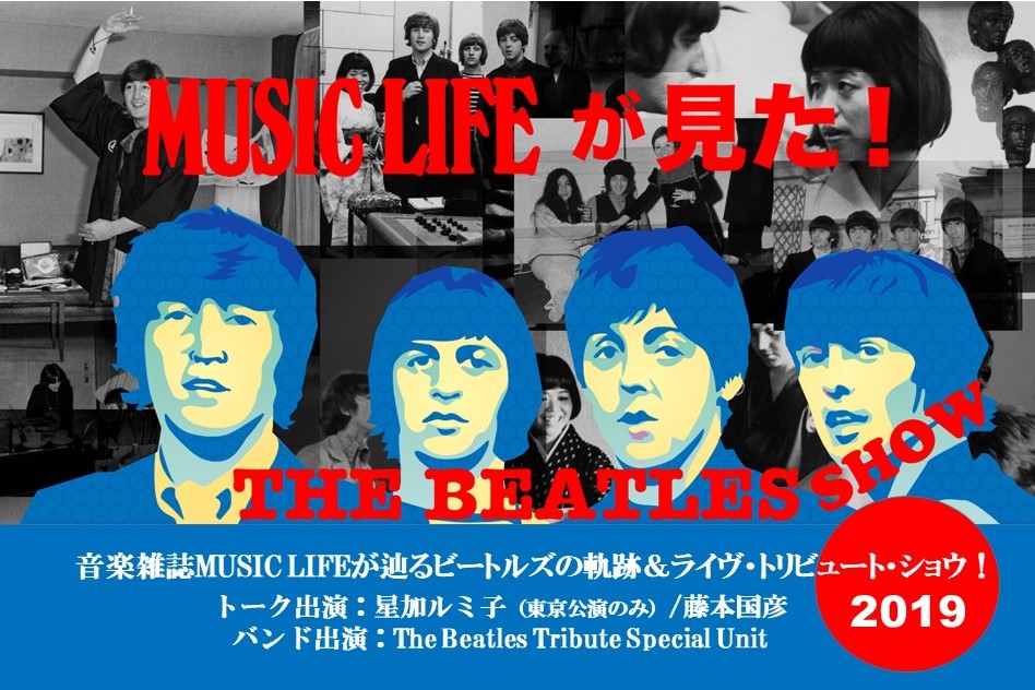 『MUSIC LIFEが見た！The Beatles Show』、2019年も開催決定！