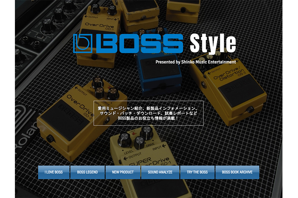 エフェクター・ブランドBOSSの特設サイト「BOSS Style」が7月1日オープン！