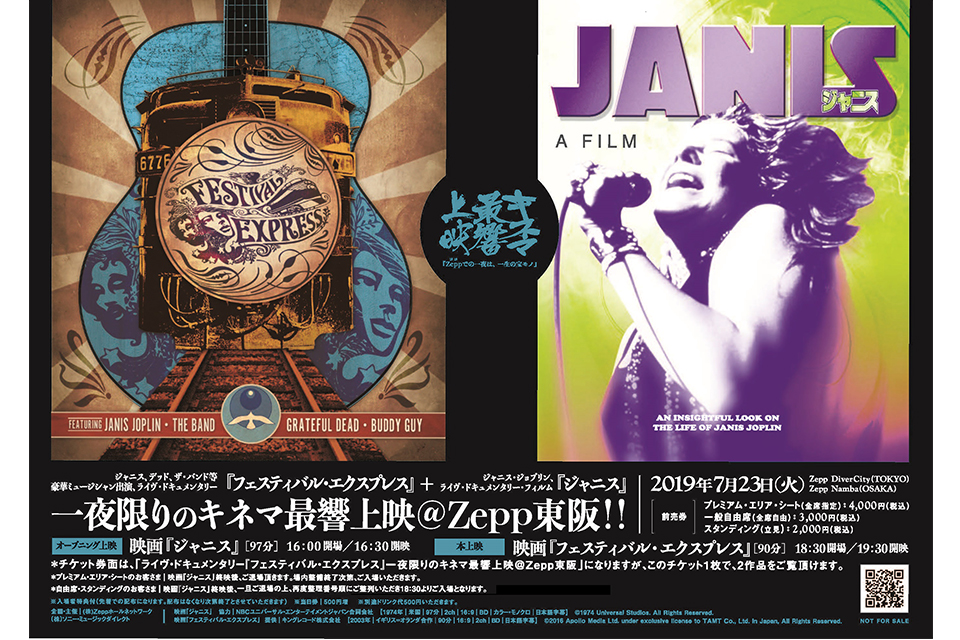 チケット1枚で、ジャニス2作品を鑑賞！ 7/23（火）『フェスティバル・エクスプレス』キネマ最響上映のオープニングに『ジャニス』上映が決定