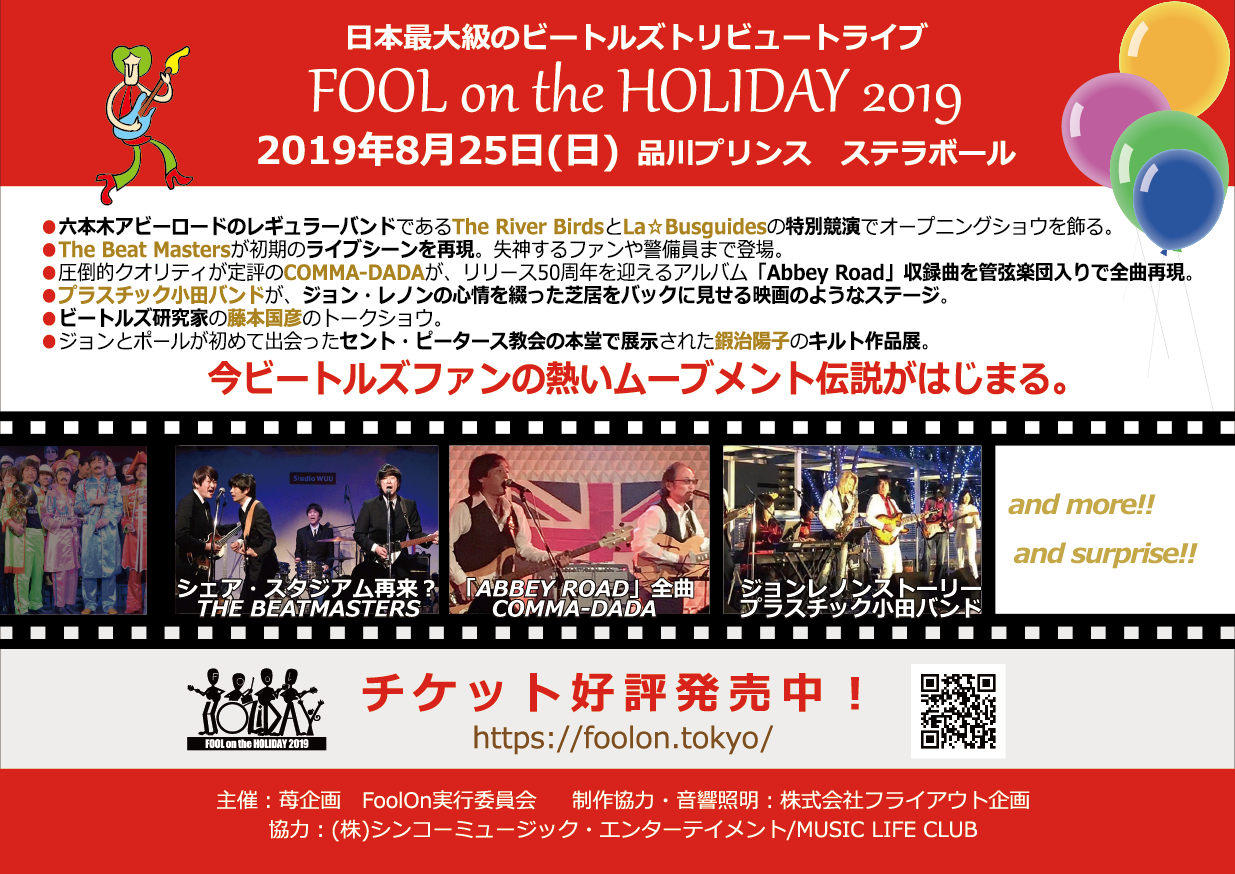 ビートルズ・ファンが集う、ファンのためのお祭り「FOOL ON THE HOLIDAY」が8/25に開催！