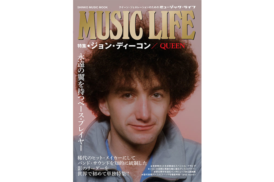 “MUSIC LIFE/QUEEN”スペシャル号の第2弾は 永遠の翼を持つベース・プレイヤー:ジョン・ディーコンを総力特集!
