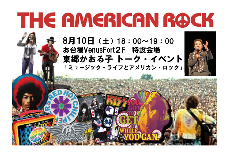 ウッドストック50周年記念イベント“THE AMERICAN ROCK”ロック・グッズの祭典にて、東郷かおる子元ML編集長のトークイベントが開催！