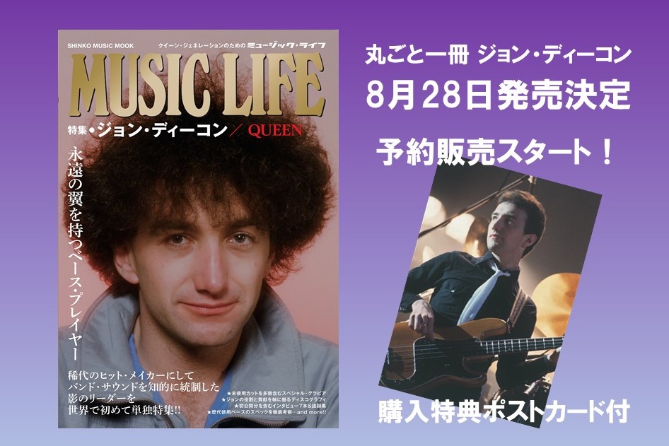 “MUSIC LIFE/QUEEN”スペシャル号の第2弾は、ジョン・ディーコン！ 8月28日発売、購入特典（ポストカード）付きの予約販売がスタート