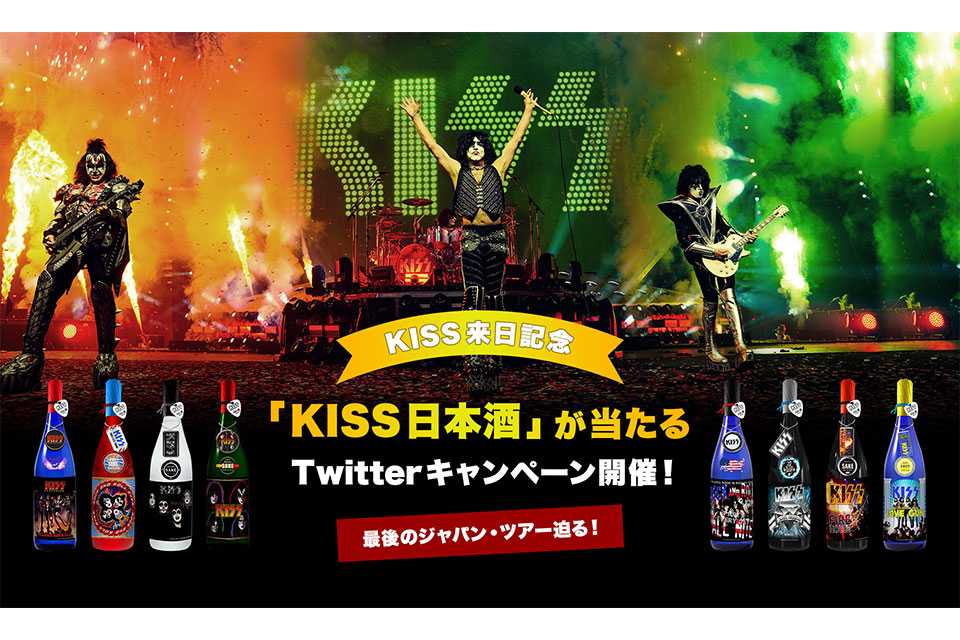 KISS来日記念！「KISS日本酒」が当たるTwitterキャンペーン開催！