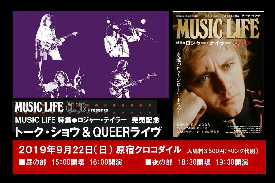 『MUSIC LIFE  特集●ロジャー・テイラー』発売記念！トーク・ショウ＆QUEER（クイーア）スペシャル・ライヴが圧倒的なリクエストに応えて再演決定！