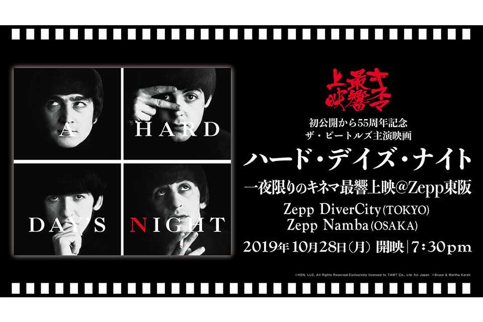 ビートルズ初主演映画『A Hard Day’s Night』公開55周年を記念して10月28日(月)東京・大阪のZeppにて、一夜限りのライヴハウス上映決定！