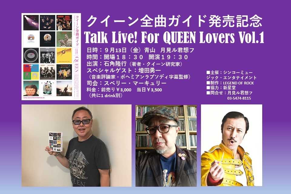 クイーンの楽曲約200曲を詳細解説した『クイーン全曲ガイド』の発売を記念して、Talk Live! For QUEEN Lovers Vol.1の開催が決定！