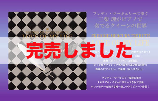 フレディ・マーキュリー・トリビュートCD 『LOVE OF MY LIFE』（演奏：三柴 理）