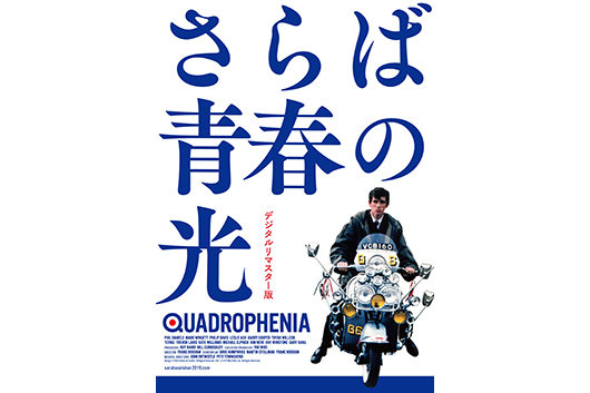 “モッズ・ブーム“を巻き起こし、全世界が熱狂した青春映画の金字塔『さらば青春の光』、40年ぶりの公開決定！