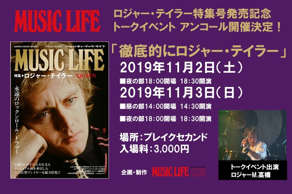 ドラム実演を交えて語り尽くす「徹底的にロジャー・テイラー」、トークイベントがアンコール開催決定！