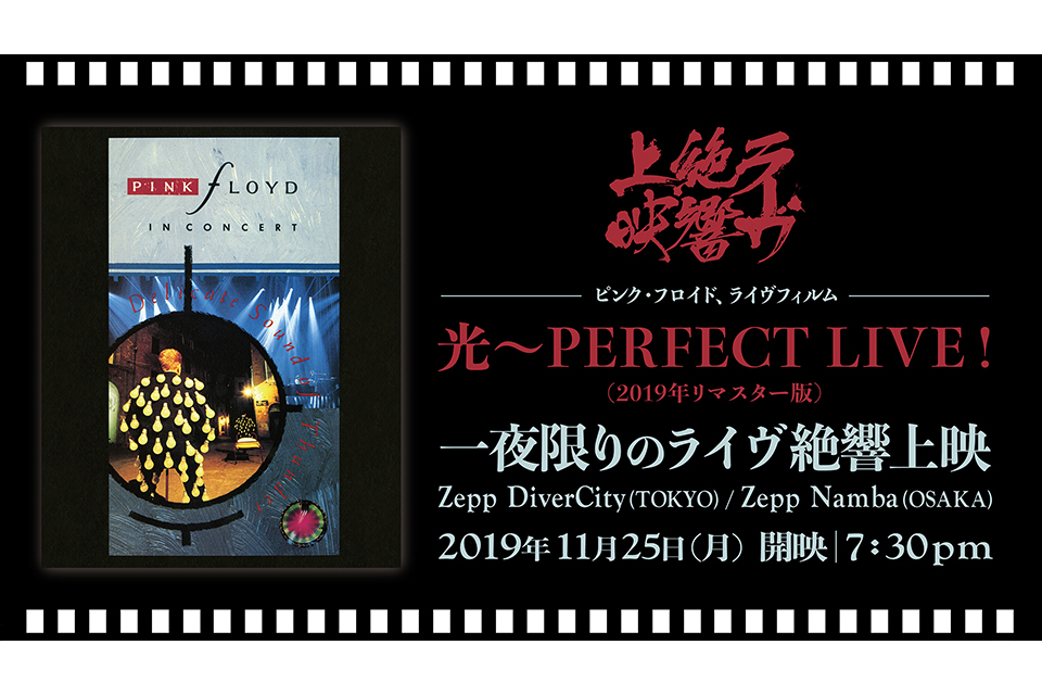 ピンク・フロイド88年のライヴ・フィルム『光～PERFECT LIVE！』、東京と大阪のZeppでの一夜限りのライヴ絶響上映に、伊藤政則氏登壇！＆ペアで各3組ご招待！