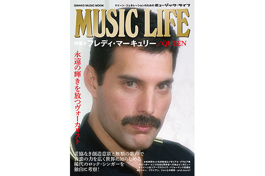 MUSIC LIFE／QUEEN特集号の最後を飾るのは、フレディ・マーキュリー！11月25日発売、購入特典ポストカード付予約受付、本日11/22 23:59まで！（11/22更新）