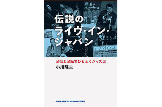 ジャズ界伝説の来日公演に関する様々な証言＝記憶、そしてメディアによる記録からその真実に迫る一冊。刊行記念のトークイベントも！