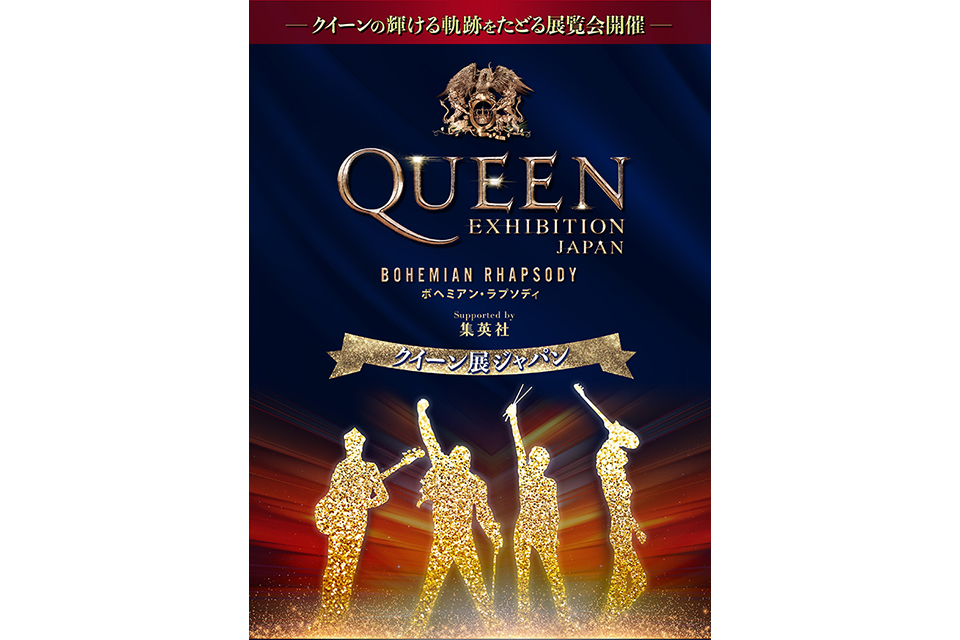 2020年、クイーンの栄光と軌跡を巡る貴重なコレクションが日本に集結。東京・横浜・大阪でクイーン展開催！