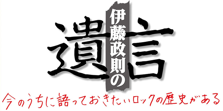 日本のメタル・ゴッドがHM/HRの歴史をとことん語り尽くす！ 伊藤政則の“遺言”第16回の開催が決定！