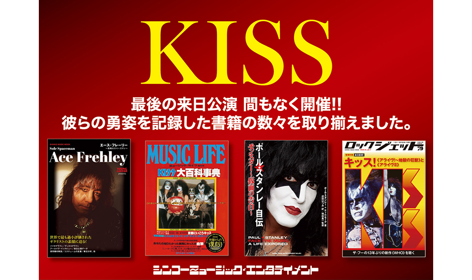 【第2回】KISS関連書籍が一堂に揃う “シンコーミュージックKISSフェア” が全国書店・楽器店にて開催中！