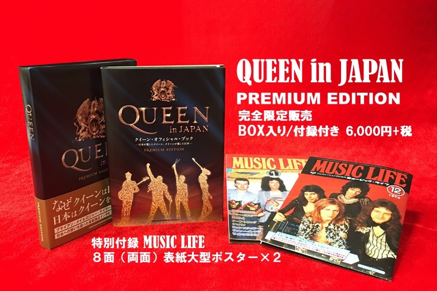 祝クイーン来日！　クイーンと日本の特別な関係を綴ったクイーン公式ブック『QUEEN in JAPAN』、通常版と豪華装丁“PREMIUM EDITION”絶賛発売中！