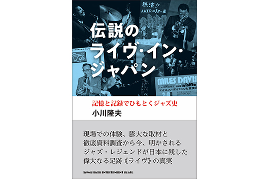 「戦後、スウィング・ジャズが入ってきた翌年に 早くもビバップが演奏されていたんです」──小川隆夫トークイベント・レポート
