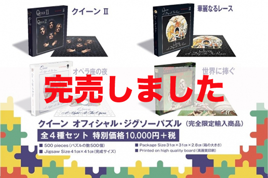 クイーン　ジャケット・ジグソー・パズル（4種セット）