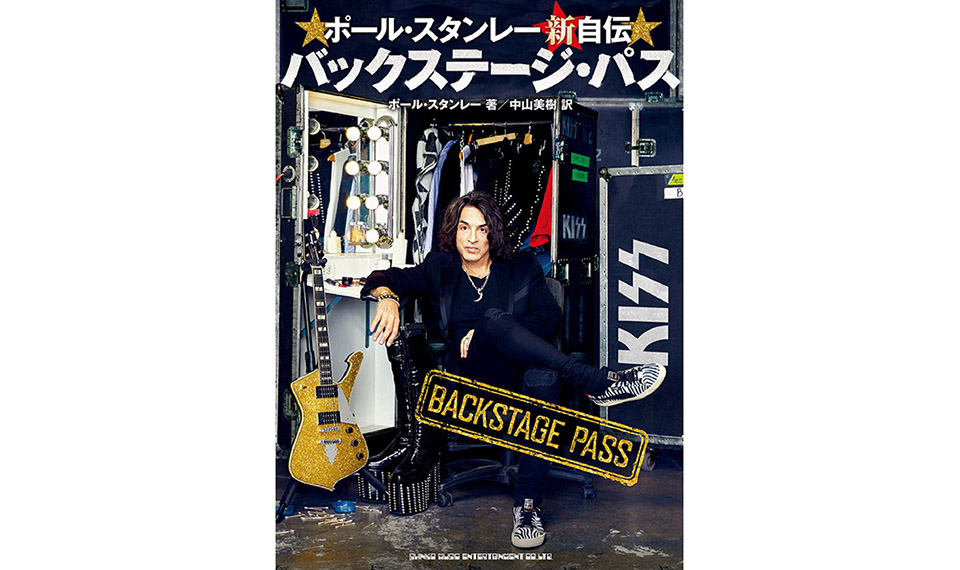 KISSのフロントマン、ポール・スタンレーによる最新自叙伝。ラスト・ツアーでの来日記念、直販にて特典付きで！