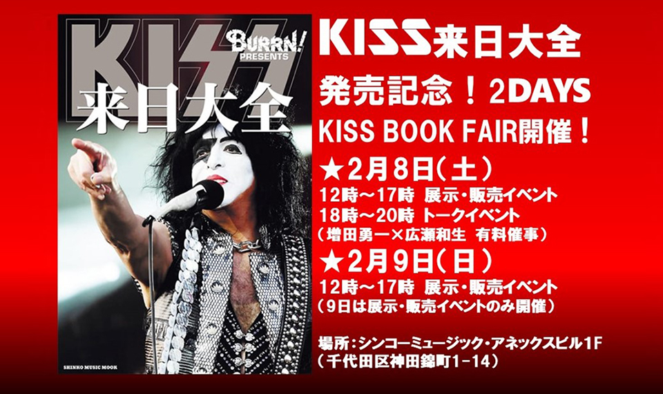 最後の来日を果たしたキッス！　その興奮冷めやらぬすべてのキッス・アーミーに贈る、最新刊『KISS 来日大全』発売記念ブック・フェア＆トークイベント開催！