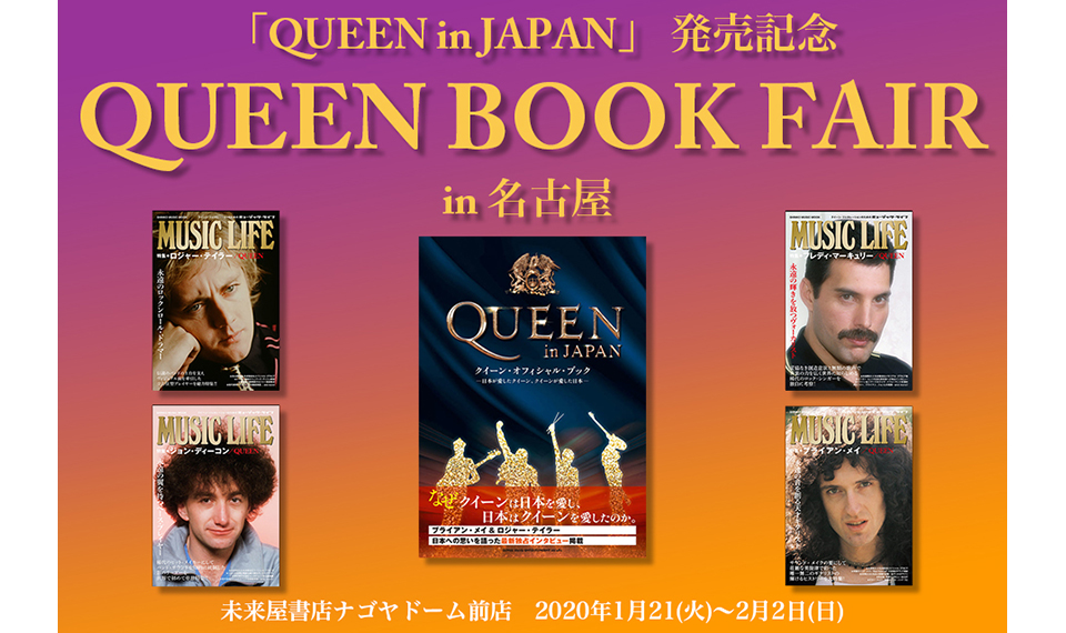 クイーン公式ブック『QUEEN in JAPAN』発売記念、「QUEEN BOOK FAIR in 名古屋」開催決定!!