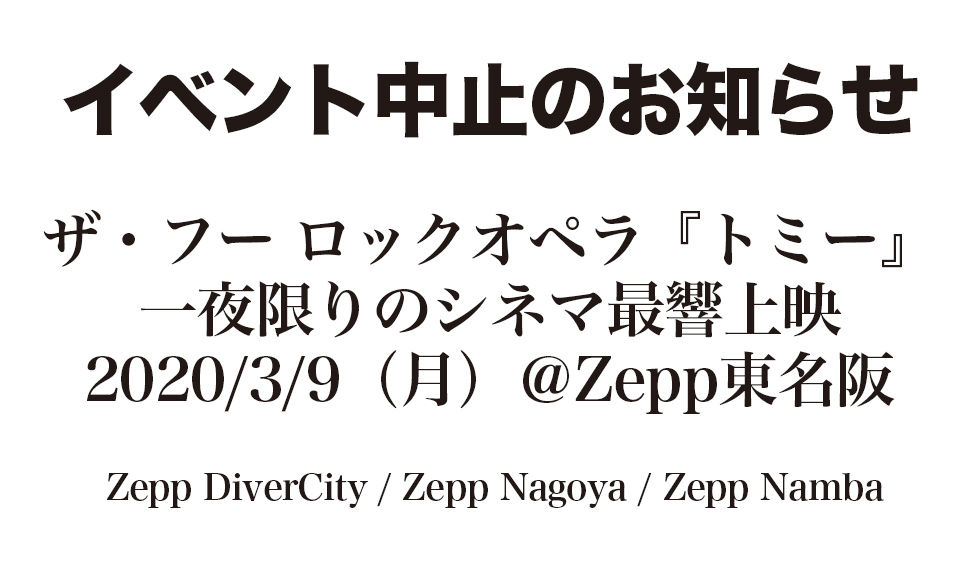 【開催中止】ザ・フーのロック・オペラ映画 『トミー』ライヴハウス上映、開催中止のお知らせ【プレゼント募集中止】