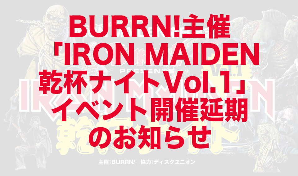 BURRN!主催 「IRON MAIDEN 乾杯ナイトVol.1」 イベント開催延期 のお知らせ