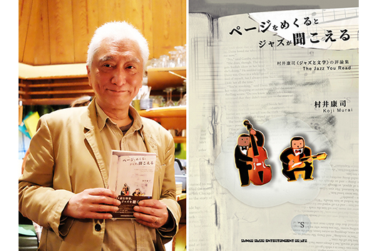 『ページをめくるとジャズが聞こえる　 村井康司《ジャズと文学》の評論集』発刊記念イベント・レポート