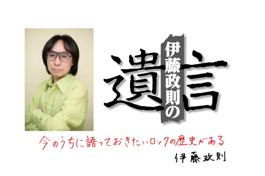 伊藤政則の『遺言』Vol.16 開催延期のお知らせ