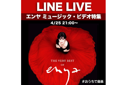 「#おうちで音楽」LINE LIVEでエンヤ特集を4/25（土）21時よりオンエア！　BBCライヴもYouTubeで公開！