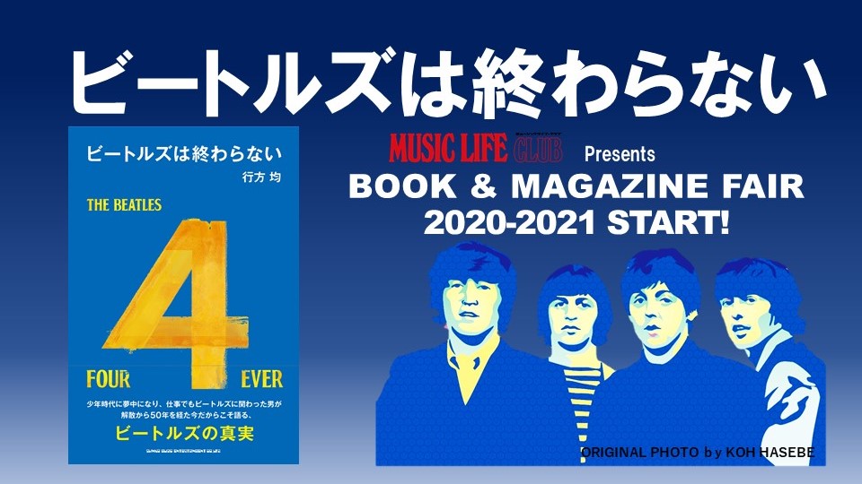 『レット・イット・ビー』リリース50周年、初来日記念日6月29日を祝してトリビュート・ライヴにトークを交えた “The Beatlesは終わらない” 無料配信イベント開催決定！