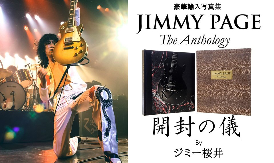 話題の超豪華、輸入写真集「ジミー・ペイジ・アンソロジー」の全貌が明らかに？ 世界で一番ジミー・ペイジになろうとしている男の “開封の儀” 厳かに行なわれた！