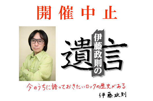 7/14開催予定の「伊藤政則の『遺言』Vol.16」振替公演中止のお知らせ