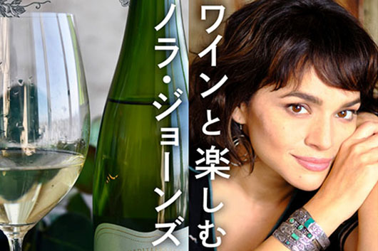 ワインとノラ・ジョーンズのペアリング！　ワイン専門店「エノテカ」とのコラボ・プレイリスト「ワインと楽しむノラ・ジョーンズ」が公開に！