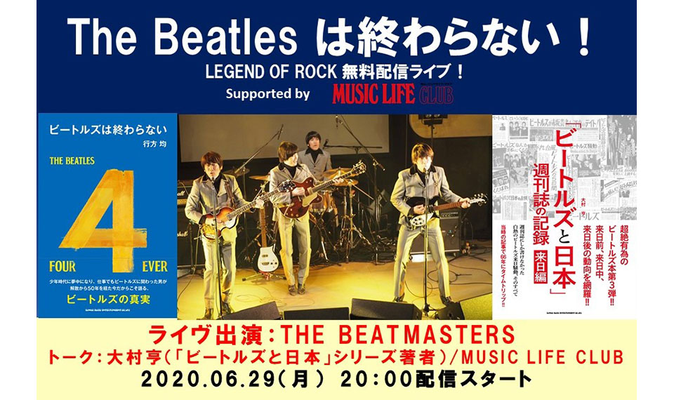 6月29日はビートルズ来日記念日。渋谷duo MUSIC EXCHANGEから配信される “The Beatlesは終わらない！” のトーク・タイム＆トリビュート・ライヴに大注目！