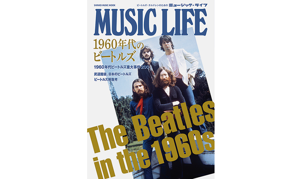 1960年代を駆け抜けた現役時代のビートルズ〜MUSIC LIFE 1960年代のビートルズ